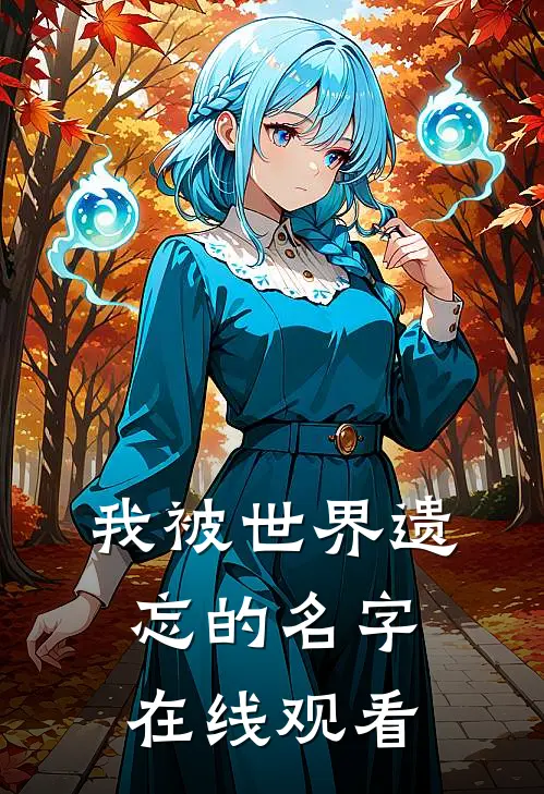 我被世界遗忘的名字在线观看