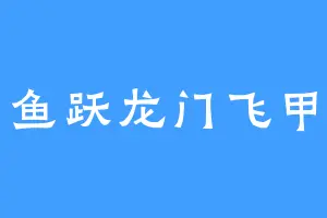 鱼跃龙门飞甲