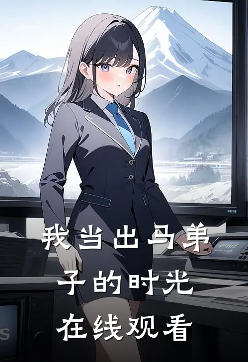 我当出马弟子的时光在线观看