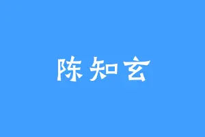 陈知玄