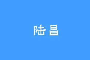 陆昌