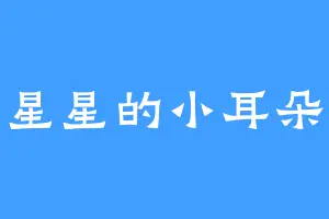 星星的小耳朵