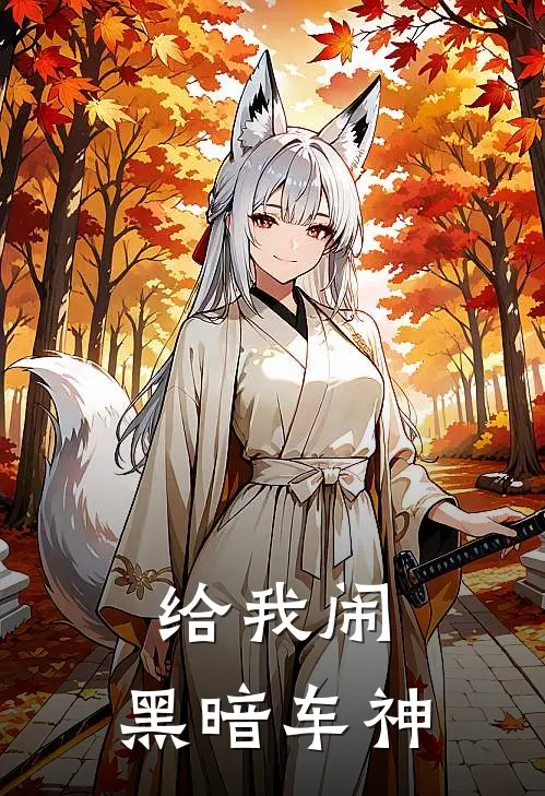 给我闹：黑暗车神（岑涛斯通）全文免费阅读无弹窗大结局_给我闹：黑暗车神最新章节列表_笔趣阁（岑涛斯通）