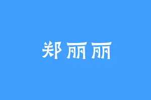 郑丽丽