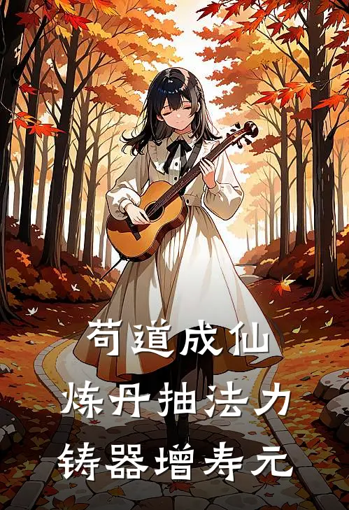 苟道成仙：炼丹抽法力铸器增寿元(吴长根长根)热门完本小说_最新小说苟道成仙：炼丹抽法力铸器增寿元吴长根长根