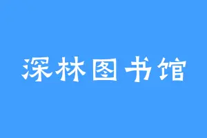 深林图书馆