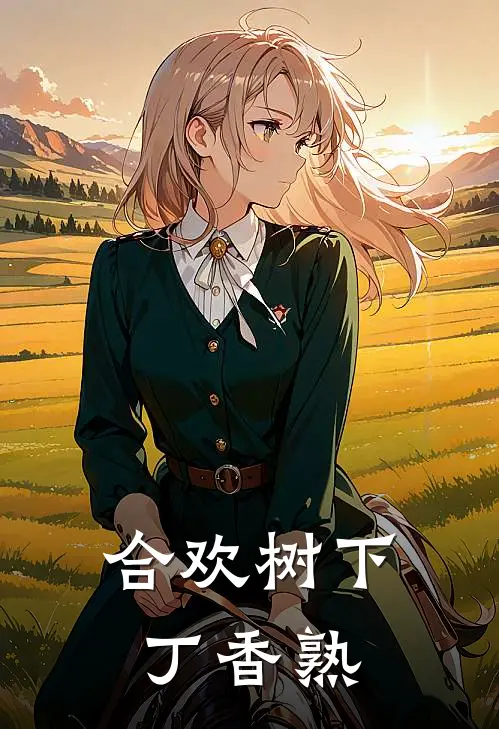 合欢树下丁香熟