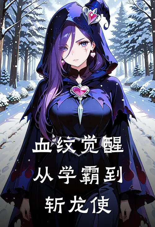 《血纹觉醒：从学霸到斩龙使》陈砚舟陈砚舟火爆新书_血纹觉醒：从学霸到斩龙使(陈砚舟陈砚舟)免费小说