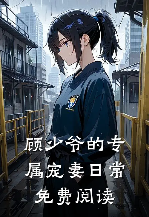 顾少爷的专属宠妻日常免费阅读