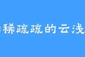 稀稀疏疏的云浅雪