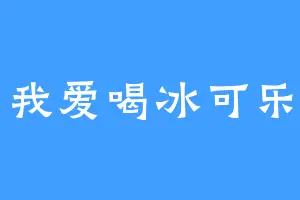 我爱喝冰可乐