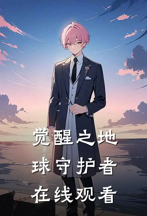 觉醒之地球守护者在线观看