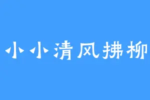 小小清风拂柳