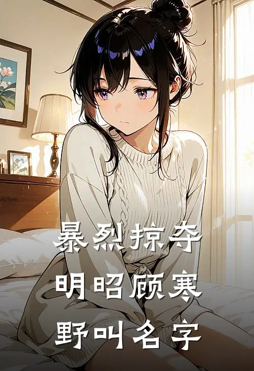 暴烈掠夺明昭顾寒野叫名字