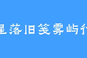 星落旧笺雾屿行