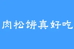 肉松饼真好吃