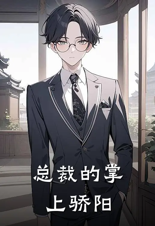 总裁的掌上骄阳