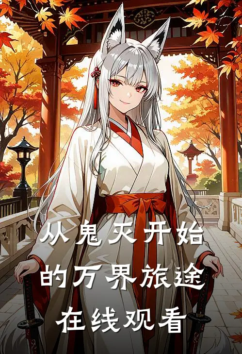 从鬼灭开始的万界旅途在线观看