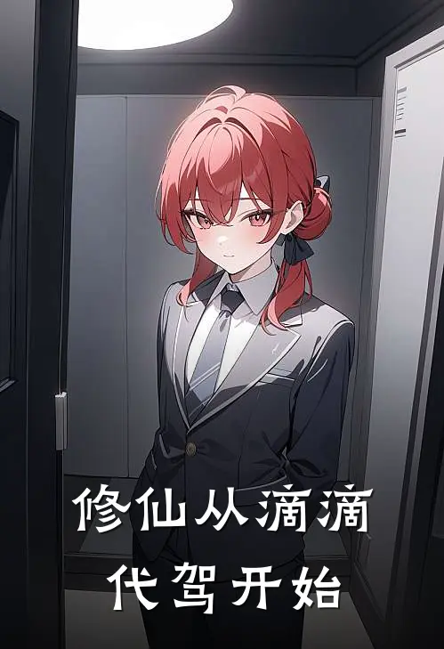 修仙从滴滴代驾开始