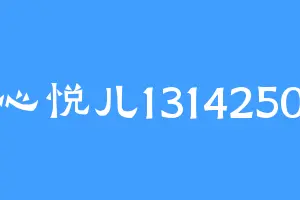 心悦儿1314250