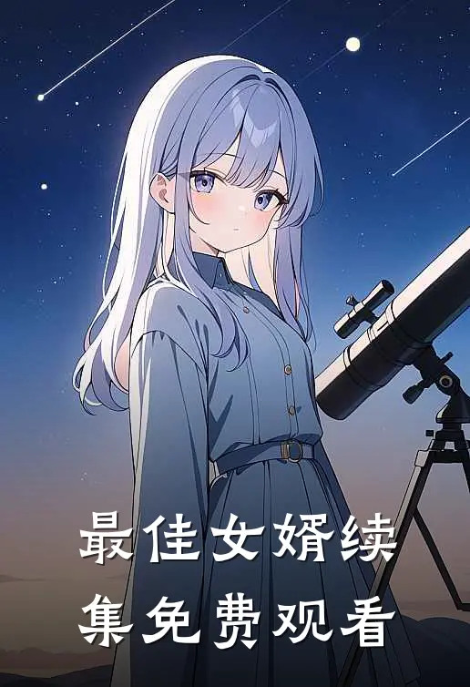 最佳女婿续集免费观看