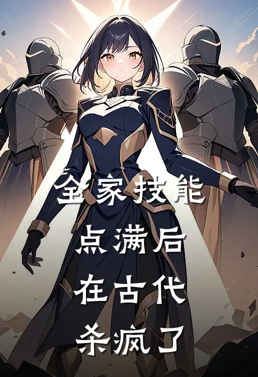 全家技能点满后，在古代杀疯了