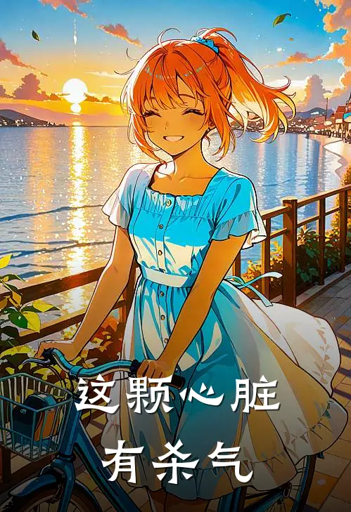 《这颗心脏有杀气》苏晚烬黄三_(这颗心脏有杀气)全集在线阅读