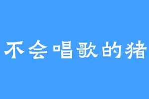 不会唱歌的猪