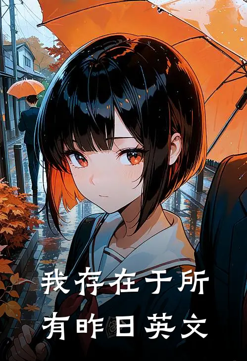 我存在于所有昨日英文