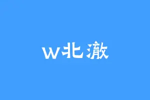 w北澈