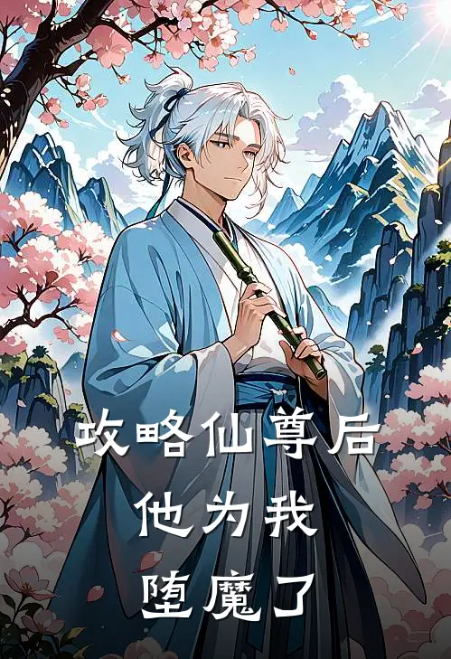 攻略仙尊后，他为我堕魔了云舒谢长离免费小说全文阅读_最新好看小说攻略仙尊后，他为我堕魔了云舒谢长离