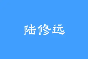 陆修远