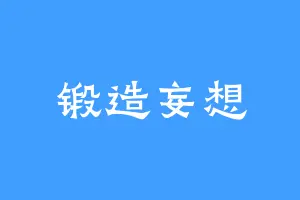 锻造妄想