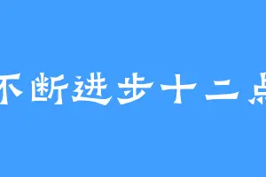 不断进步十二点
