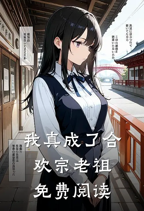 我真成了合欢宗老祖免费阅读