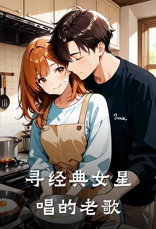 寻经典女星唱的老歌