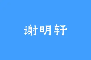 谢明轩