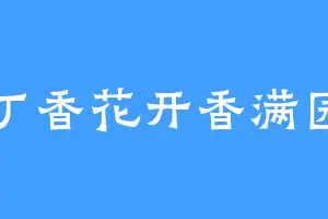 丁香花开香满园