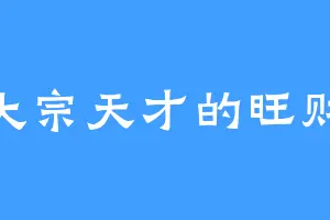大宗天才的旺财