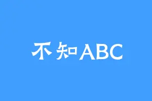 不知ABC