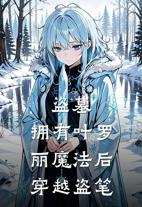 温云曦张起灵(盗墓：拥有叶罗丽魔法后穿越盗笔)全章节在线阅读_(盗墓：拥有叶罗丽魔法后穿越盗笔)完结版免费阅读