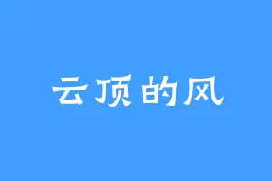 云顶的风