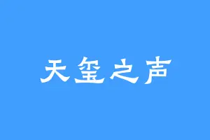 天玺之声