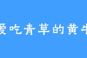 爱吃青草的黄牛