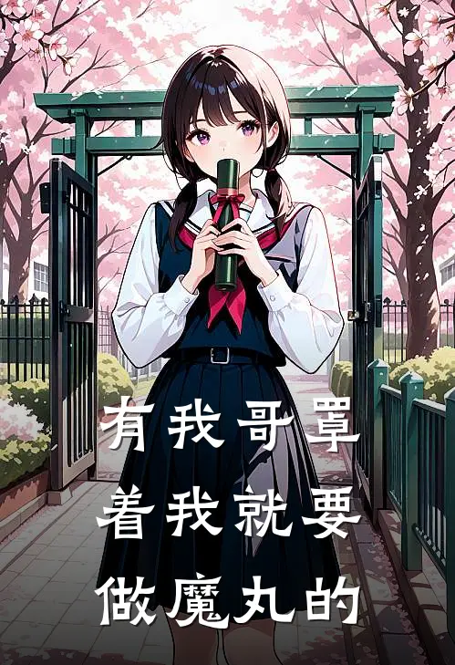 有我哥罩着我就要做魔丸的