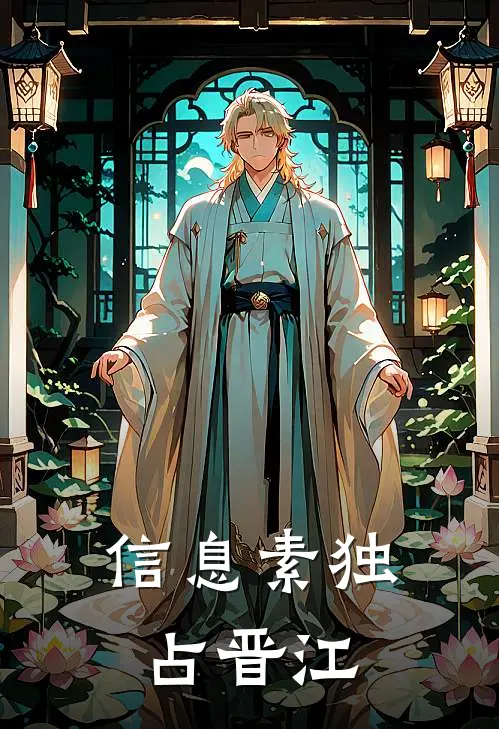 信息素独占晋江