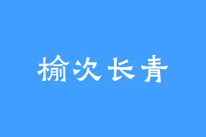 榆次长青