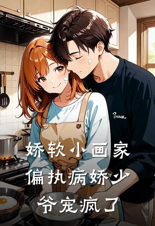 娇软小画家：偏执病娇少爷宠疯了户昕林渡玥完本完结小说_完本完结小说娇软小画家：偏执病娇少爷宠疯了(户昕林渡玥)