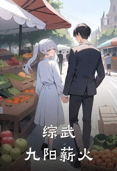 综武：九阳薪火陈长生周芷若免费热门小说_最热门小说综武：九阳薪火陈长生周芷若