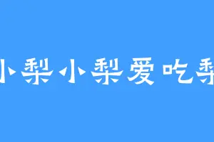 小梨小梨爱吃梨